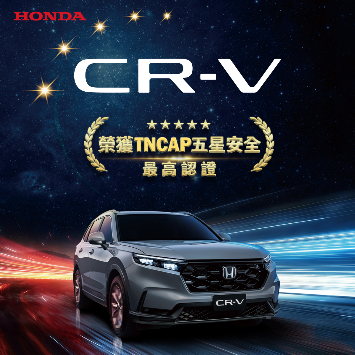 CR-V TNCAP 五星.jpg